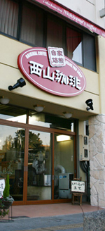 西山 珈琲 館